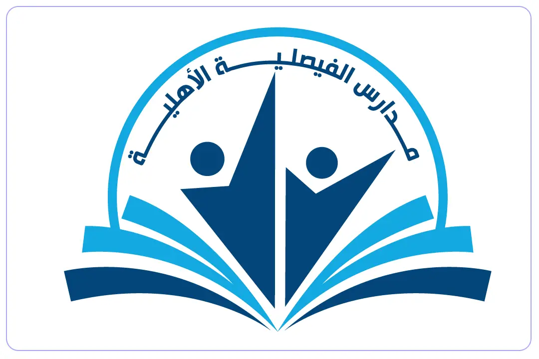 مدارس الفيصلية الأهلية